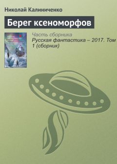 Николай Калиниченко - Берег ксеноморфов