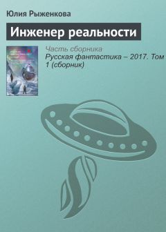 Юлия Рыженкова - Инженер реальности