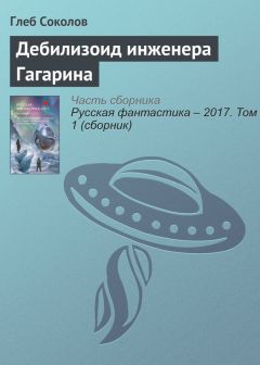 Глеб Соколов - Телефон из ботинка