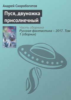 Андрей Скоробогатов - Пуся, двуножка присолнечный