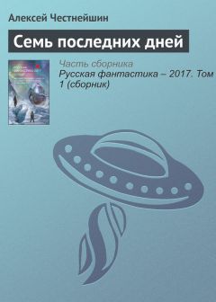 Алексей Честнейшин - Семь последних дней