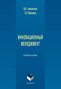 Владимир Первушин - Практика управления инновационными проектами