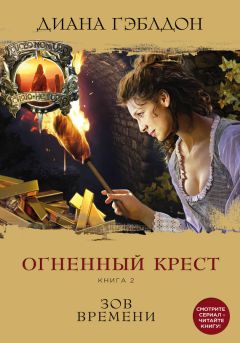 Диана Гэблдон - Стрекоза в янтаре. Книга 1. Разделенные веками