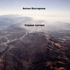 Генри Олди - Черное сердце