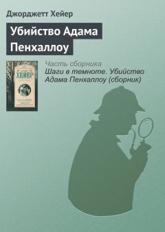 Джорджетт Хейер - Шаги в темноте. Убийство Адама Пенхаллоу (сборник)