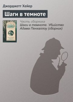 Джорджетт Хейер - Шаги в темноте. Убийство Адама Пенхаллоу (сборник)