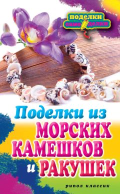 Вера Преображенская - Поделки из ниток, пуговиц, бусин