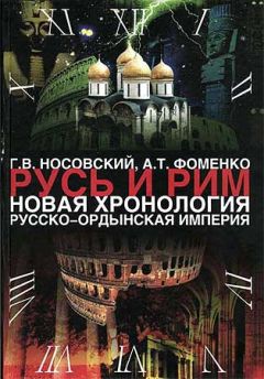 Анатолий Фоменко - Книга 1. Новая хронология Руси. Русские летописи.