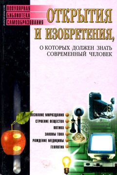 Сергей Бердышев - Открытия и изобретения, о которых должен знать современный человек