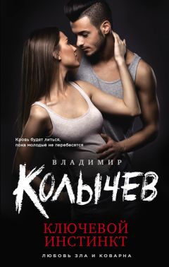 Владимир Колычев - Верная неверная