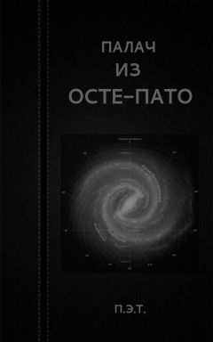 Вадим Астанин - Палач из Осте-Пато