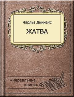 Чарльз Диккенс - Принц Бык