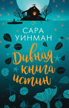 Сара Уинман - Дивная книга истин