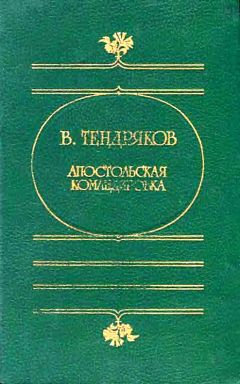 Владимир Тендряков - Шестьдесят свечей