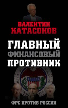 Валентин Катасонов - Ограбление России. Рэкет и экспроприации Вашингтонского обкома
