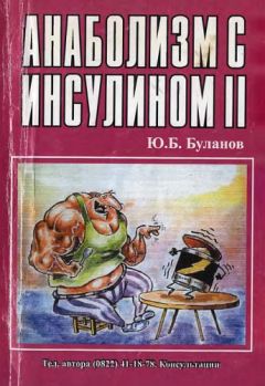 Юрий Буланов - Анаболизм с инсулином II