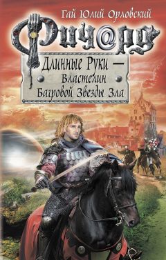 Гай Орловский - Ричард Длинные Руки – эрцфюрст