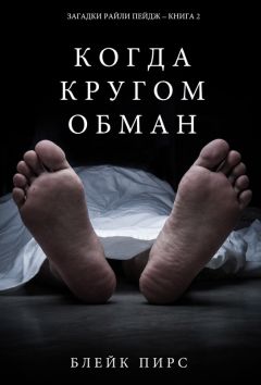 Майкл Смит - Слуга смерти