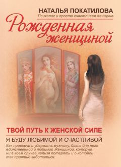 Наталья Покатилова - Твой путь к женской силе