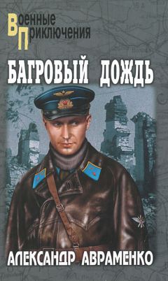 Петр Кошевой - За Ленинград! За Сталинград! За Крым!