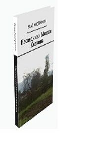 Влад Костромин - Ночь сыроежек (СИ)