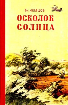 Владимир Немцов - Осколок солнца. Повесть