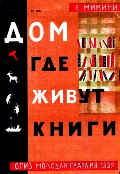 Е. Микини - Дом, где живут книги