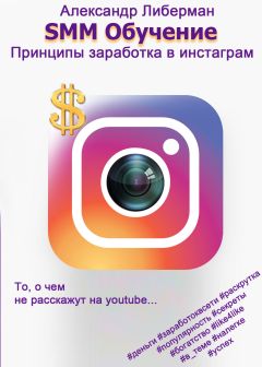 Александр Либерман - SMM Обучение. Принципы заработка в Instagram
