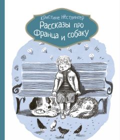 Кристине Нёстлингер - Рассказы про Франца и каникулы