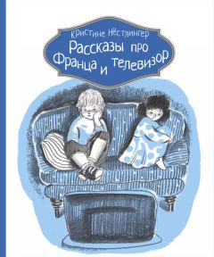 Кристине Нёстлингер - Рассказы про Франца и каникулы