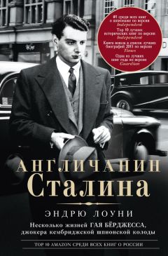 Эндрю Лоуни - Англичанин Сталина. Несколько жизней Гая Бёрджесса, джокера кембриджской шпионской колоды