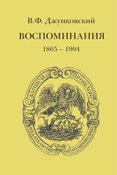 Эдуард Экк - От Русско-турецкой до Мировой войны. Воспоминания о службе. 1868–1918