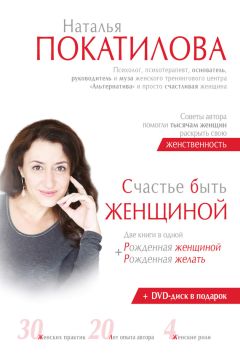Евгения Шацкая - Первая книга стервы