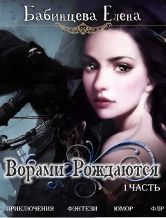 Елена Бабинцева - Красный охотник Ривиэль. Часть 1