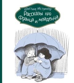 Кристине Нёстлингер - Рассказы про Франца и собаку