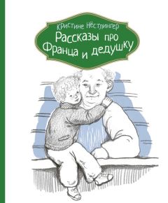 Кристине Нёстлингер - Рассказы про Франца и младенца