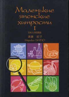 Норико Эндо - Маленькие японские хитрости. Книга 1