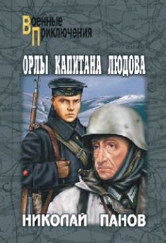 Николай Панов - Боцман с «Тумана»