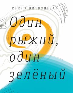 Ирина Ринц - Книга о прошлом