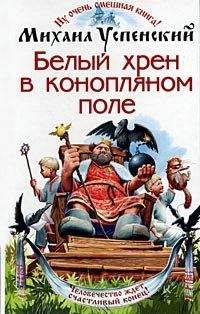 Михаил Успенский - Там, где нас нет. Время Оно. Кого за смертью посылать