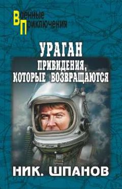 Николай Шпанов - Ураган.Привидения,которые возвращаются