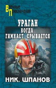 Николай Шпанов - Ураган.Привидения,которые возвращаются