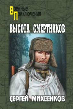 Сергей Михеенков - Штрафная рота. Высота смертников