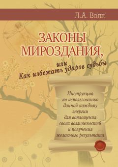 Лариса Волк - Законы мироздания, или Как избежать ударов судьбы