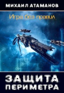 Михаил Атаманов - EVE Online. Выйти из игры