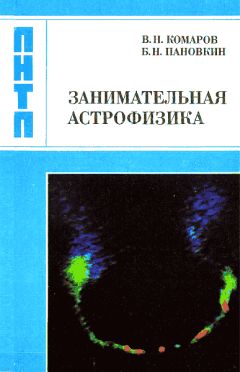 Eduardo Lopez - Космос становится больше. Хаббл. Расширение Вселенной