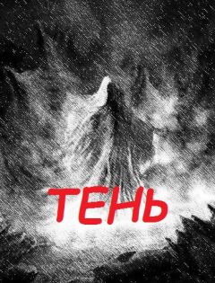 Елена Ворон - Тень Теней