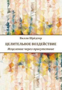 Вилли Шрёдтер - Целительное воздействие. Исцеление через присутствие