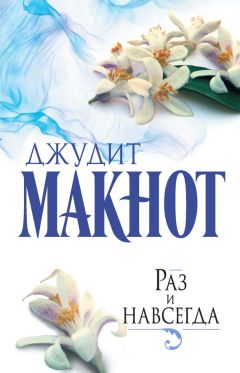 Джудит Макнот - Королевство грез