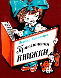 Эдуард Скобелев - Необыкновенные приключения Арбузика и Бебешки. Повесть-сказка